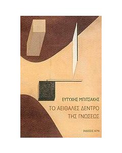 Το αειθαλές δέντρο της γνώσεως