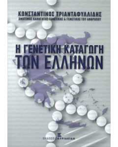 Η γενετική καταγωγή των Ελλήνων