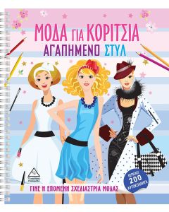 Μόδα για κορίτσια: Αγαπημένο στυλ