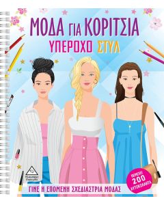 Μόδα για κορίτσια: Υπέροχο στυλ