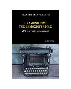 Η χαμένη τιμή της δημοσιογραφίας