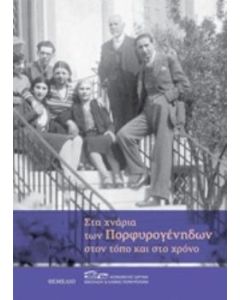 Στα χνάρια των Πορφυρογένηδων στον τόπο και στο χρόνο