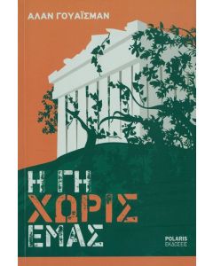 Η γη χωρίς εμάς