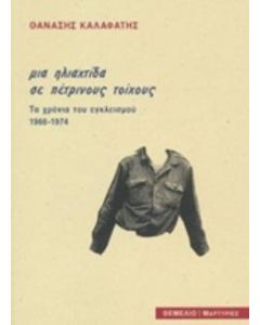 Μια ηλιαχτίδα με πέτρινους τοίχους
