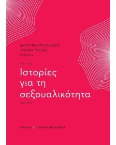 Ιστορίες για τη σεξουαλικότητα