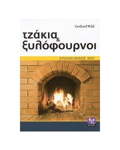 Τζάκια και ξυλόφουρνοι