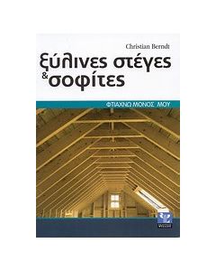 Ξύλινες στέγες και σοφίτες