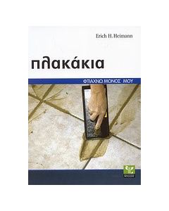 Πλακάκια