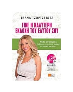 Γίνε η καλύτερη εκδοχή του εαυτού σου