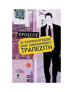 Εξομολογήσεις ενός διεφθαρμένου τραπεζίτη