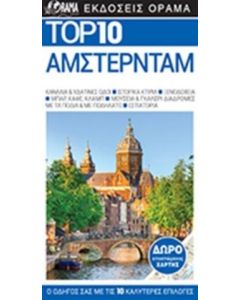 Top 10: Άμστερνταμ