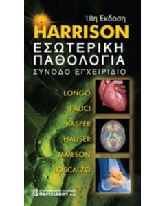 Harrison Εσωτερική παθολογία