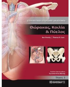 Συνοπτική έγχρωμη ανατομία. Τόμος 2