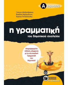 Η γραμματική του δημοτικού σχολείου Α' δημοτικού