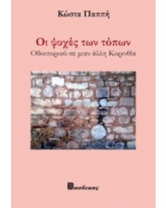 Οι ψυχές των τόπων