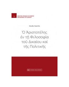 Ο Αριστοτέλης εν τη φιλοσοφία του δικαίου και της πολιτικής