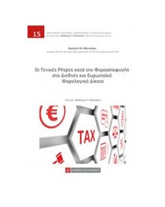 Οι γενικές ρήτρες κατά της φοροαποφυγής στο διεθνές και ευρωπαϊκό φορολογικό δίκαιο