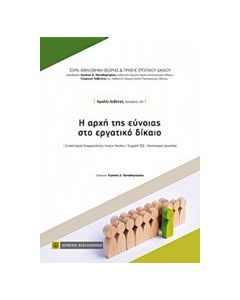 Η αρχή της εύνοιας στο εργατικό δίκαιο