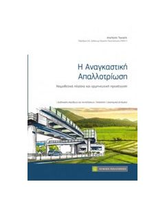 Η αναγκαστική απαλλοτρίωση