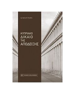 Κυπριακό δίκαιο της απόδειξης