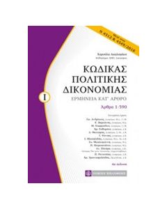 Κώδικας πολιτικής δικονομίας