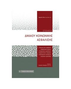 Στοιχεία δικαίου κοινωνικής ασφάλισης