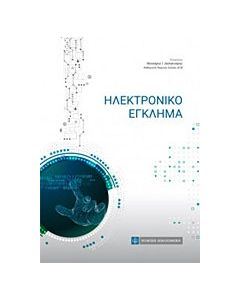 Ηλεκτρονικό έγκλημα