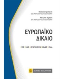 Ευρωπαϊκό δίκαιο
