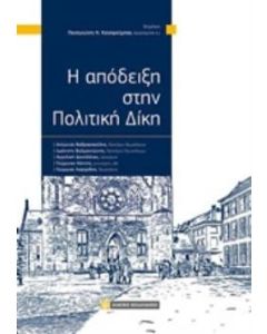 Η απόδειξη στην πολιτική δίκη
