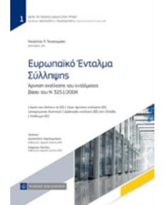 Ευρωπαϊκό ένταλμα σύλληψης