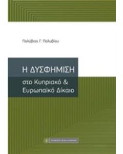 Η δυσφήμιση στο Κυπριακό και Ευρωπαϊκό δίκαιο