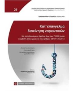 Κατ’ επάγγελμα διακίνηση ναρκωτικών