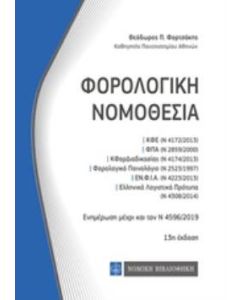 Φορολογική νομοθεσία