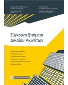 Σύγχρονα ζητήματα δικαίου ακινήτων