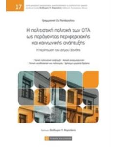 Η πολιτιστική πολιτική των ΟΤΑ ως παράγοντας περιφερειακής και κοινωνικής ανάπτυξης