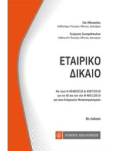 Εταιρικό δίκαιο