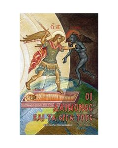 Οι δαίμονες και τα έργα τους
