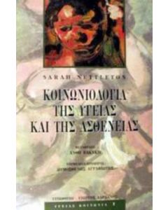 Κοινωνιολογία της υγείας και της ασθένειας