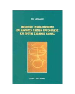 Φωνητική συνειδητοποίηση και διόρθωση παιδιών προσχολικής και πρώτης σχολικής ηλικίας