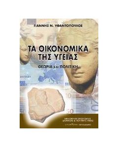 Τα οικονομικά της υγείας