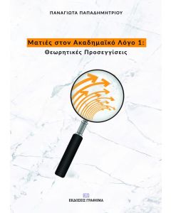 Ματιές στον ακαδημαϊκό λόγο 1