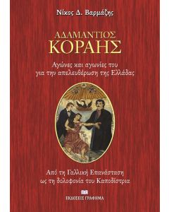 Αδαμάντιος Κοραής. Αγώνες και αγωνίες του για την απελευθέρωση της Ελλάδας 