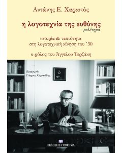 Η λογοτεχνία της ευθύνης
