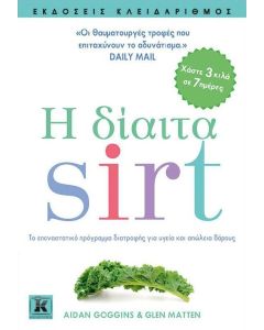 Η δίαιτα sirt