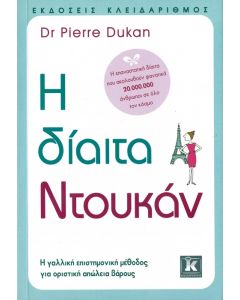 Η δίαιτα Ντουκάν