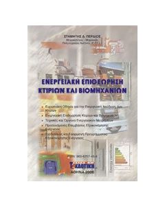 Ενεργειακή επιθεώρηση κτιρίων και βιομηχανιών