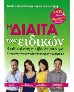 Η δίαιτα των ειδικών
