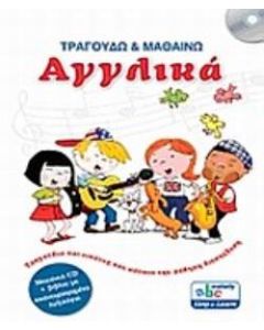 Τραγουδώ και μαθαίνω αγγλικά