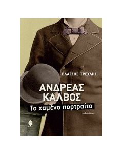 Ανδρέας Κάλβος