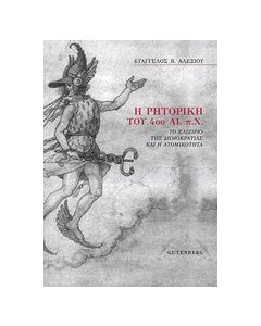 Η ρητορική του 4ου αι. π.Χ.